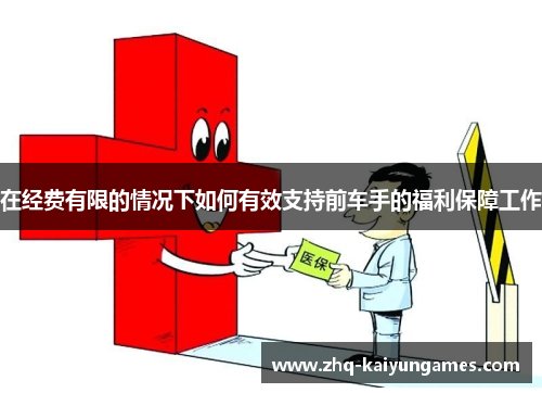 在经费有限的情况下如何有效支持前车手的福利保障工作