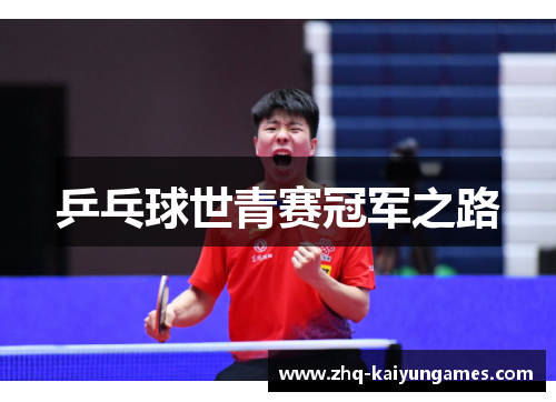 乒乓球世青赛冠军之路