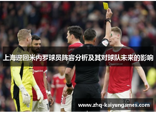 上海迎回米内罗球员阵容分析及其对球队未来的影响