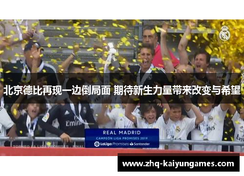 北京德比再现一边倒局面 期待新生力量带来改变与希望