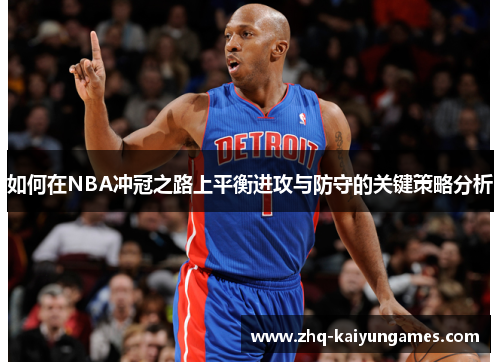 如何在NBA冲冠之路上平衡进攻与防守的关键策略分析