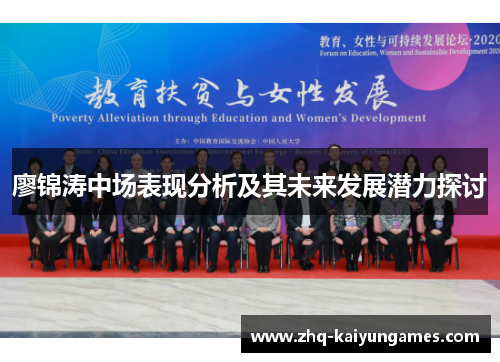 廖锦涛中场表现分析及其未来发展潜力探讨