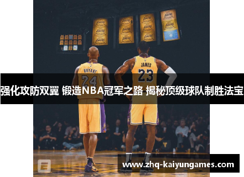 强化攻防双翼 锻造NBA冠军之路 揭秘顶级球队制胜法宝