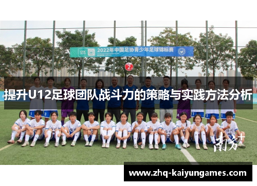 提升U12足球团队战斗力的策略与实践方法分析