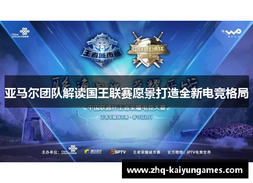 亚马尔团队解读国王联赛愿景打造全新电竞格局