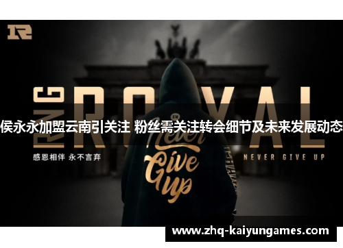侯永永加盟云南引关注 粉丝需关注转会细节及未来发展动态