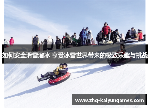 如何安全滑雪溜冰 享受冰雪世界带来的极致乐趣与挑战