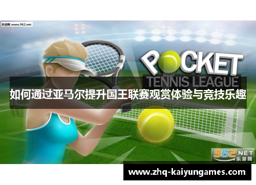 如何通过亚马尔提升国王联赛观赏体验与竞技乐趣