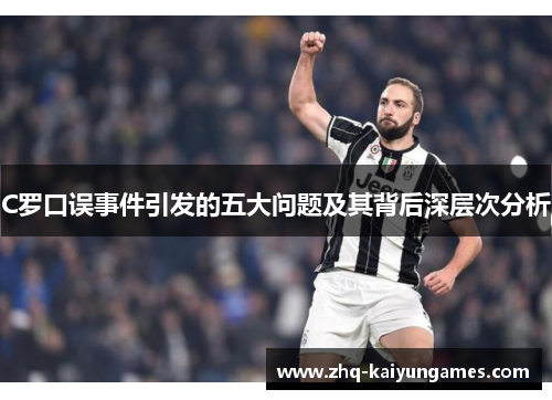 C罗口误事件引发的五大问题及其背后深层次分析