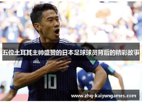 五位土耳其主帅盛赞的日本足球球员背后的精彩故事