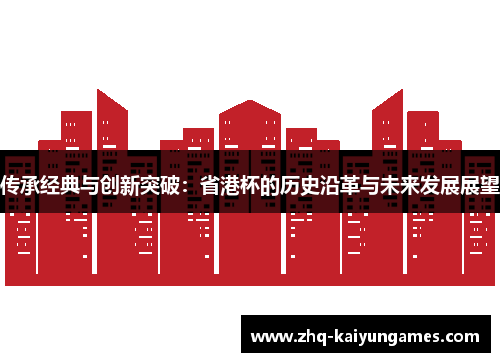传承经典与创新突破：省港杯的历史沿革与未来发展展望