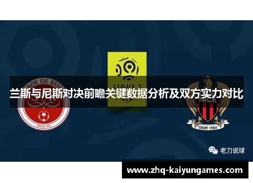 兰斯与尼斯对决前瞻关键数据分析及双方实力对比