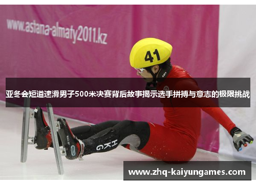 亚冬会短道速滑男子500米决赛背后故事揭示选手拼搏与意志的极限挑战