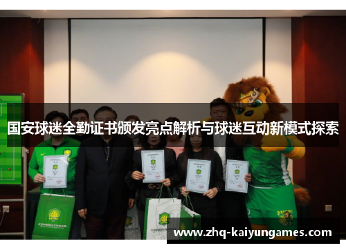 国安球迷全勤证书颁发亮点解析与球迷互动新模式探索