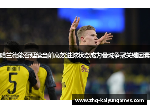 哈兰德能否延续当前高效进球状态成为曼城争冠关键因素