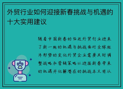 外贸行业如何迎接新春挑战与机遇的十大实用建议