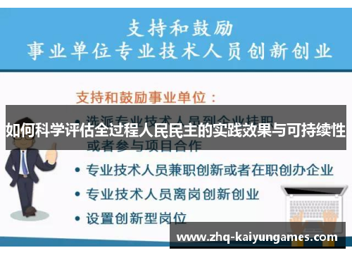 如何科学评估全过程人民民主的实践效果与可持续性