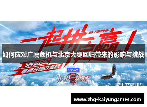 如何应对广厦危机与北京大腿回归带来的影响与挑战