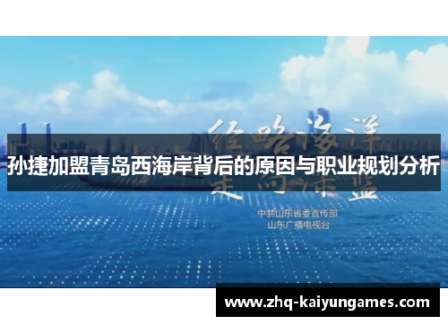 孙捷加盟青岛西海岸背后的原因与职业规划分析