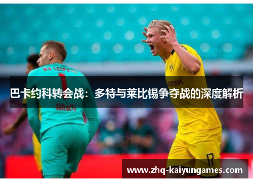 巴卡约科转会战：多特与莱比锡争夺战的深度解析