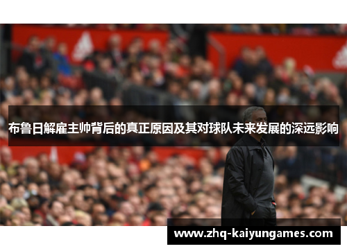 布鲁日解雇主帅背后的真正原因及其对球队未来发展的深远影响