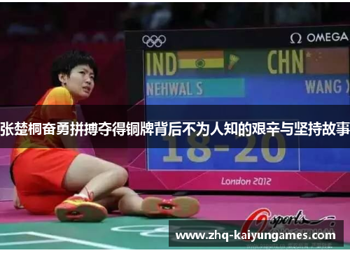 张楚桐奋勇拼搏夺得铜牌背后不为人知的艰辛与坚持故事