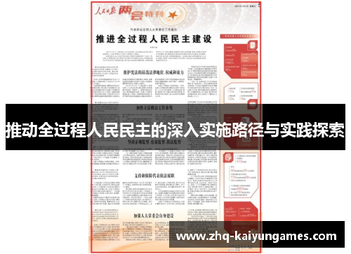 推动全过程人民民主的深入实施路径与实践探索