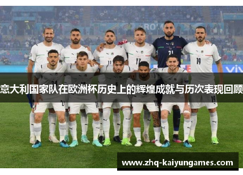 意大利国家队在欧洲杯历史上的辉煌成就与历次表现回顾
