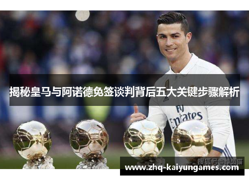 揭秘皇马与阿诺德免签谈判背后五大关键步骤解析