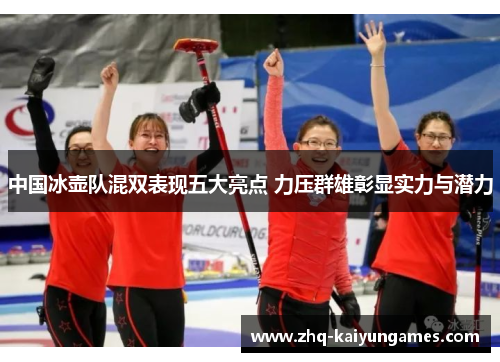 中国冰壶队混双表现五大亮点 力压群雄彰显实力与潜力