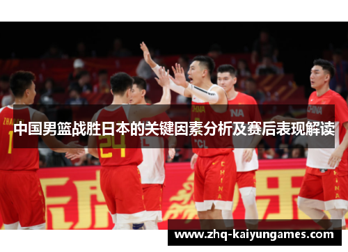 中国男篮战胜日本的关键因素分析及赛后表现解读