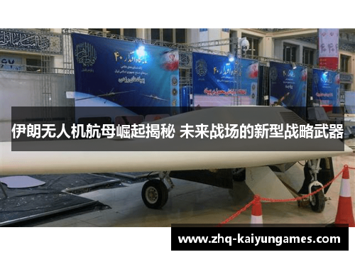 伊朗无人机航母崛起揭秘 未来战场的新型战略武器