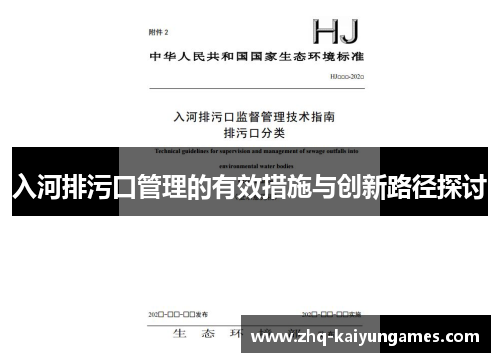 入河排污口管理的有效措施与创新路径探讨