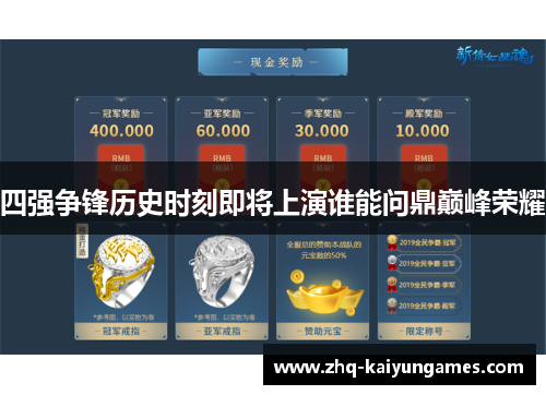 四强争锋历史时刻即将上演谁能问鼎巅峰荣耀