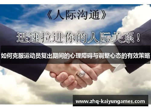 如何克服运动员复出期间的心理障碍与调整心态的有效策略