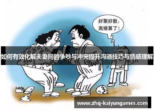 如何有效化解夫妻间的争吵与冲突提升沟通技巧与情感理解