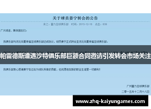 帕雷德斯遭遇沙特俱乐部巨额合同邀请引发转会市场关注