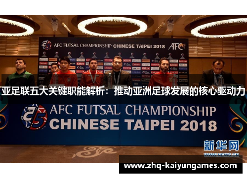 亚足联五大关键职能解析：推动亚洲足球发展的核心驱动力