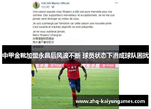 中甲金靴加盟永昌后风波不断 球员状态下滑成球队困扰