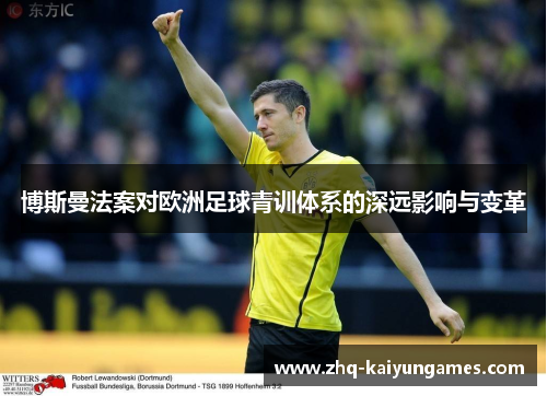 博斯曼法案对欧洲足球青训体系的深远影响与变革