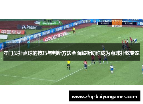守门员扑点球的技巧与判断方法全面解析助你成为点球扑救专家