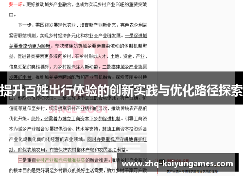 提升百姓出行体验的创新实践与优化路径探索