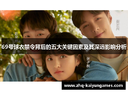 69号球衣禁令背后的五大关键因素及其深远影响分析