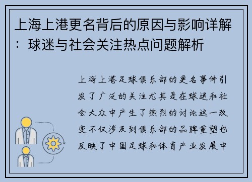 上海上港更名背后的原因与影响详解：球迷与社会关注热点问题解析