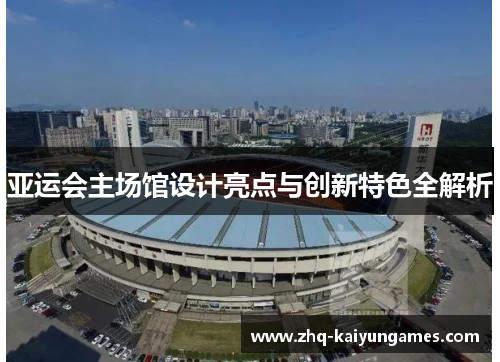 亚运会主场馆设计亮点与创新特色全解析