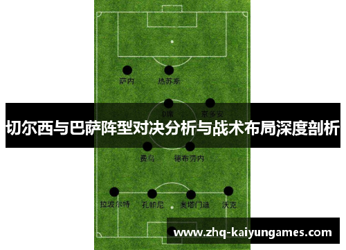 切尔西与巴萨阵型对决分析与战术布局深度剖析