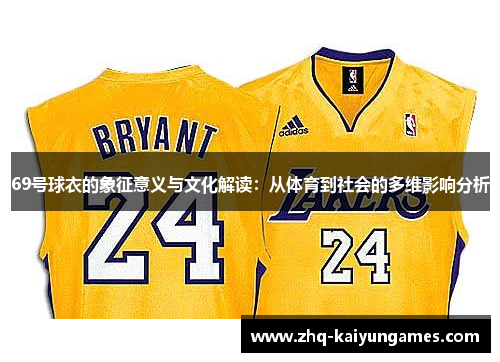 69号球衣的象征意义与文化解读：从体育到社会的多维影响分析