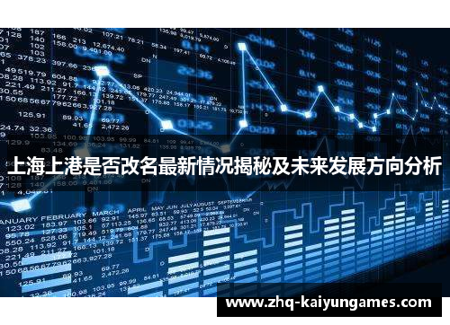 上海上港是否改名最新情况揭秘及未来发展方向分析