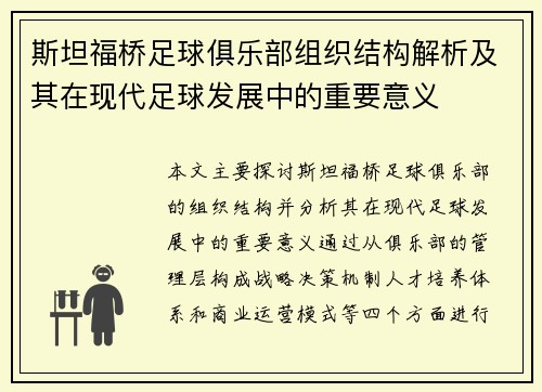 斯坦福桥足球俱乐部组织结构解析及其在现代足球发展中的重要意义