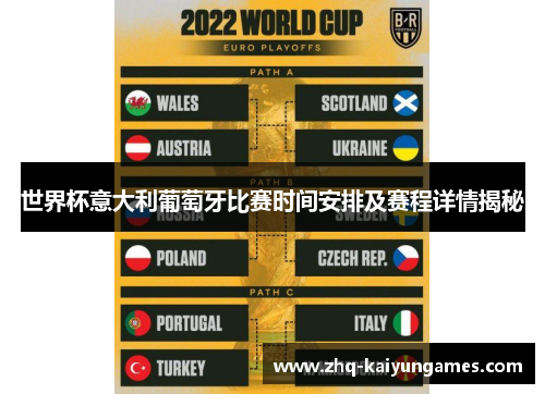 世界杯意大利葡萄牙比赛时间安排及赛程详情揭秘